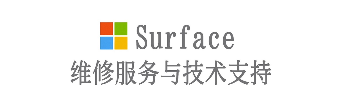 田阳surface产品维修服务中心